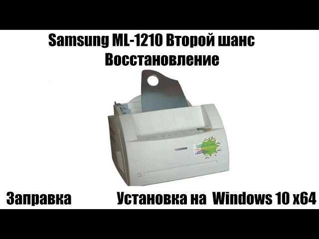 Драйвер Samsung ML-1210 для Windows 10 8 7 - скачать и установить