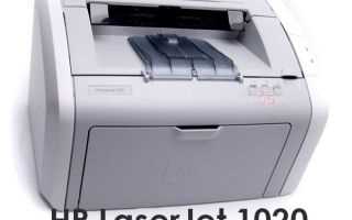 Скачать бесплатно и без регистрации драйвер для HP LaserJet 1000