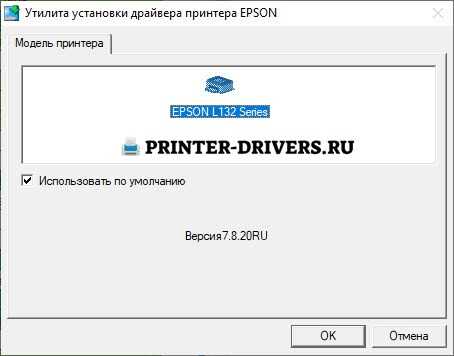 Скачать драйвер для Epson L132 - инструкция по установке и обновлению