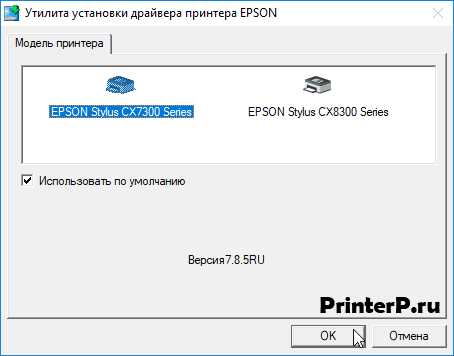 Скачать драйвер для Epson Stylus CX7300 бесплатно — инструкция по установке