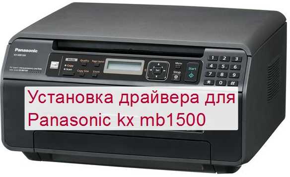 Как скачать драйвер для Panasonic KX-MB1520 на официальном сайте?