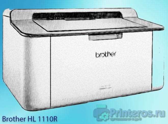 Скачать последнюю версию драйвера для Brother HL-1110 - инструкция по установке